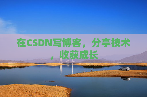 在CSDN写博客,分享技术,收获成长 在CSDN写博客,分享技术,收获成长